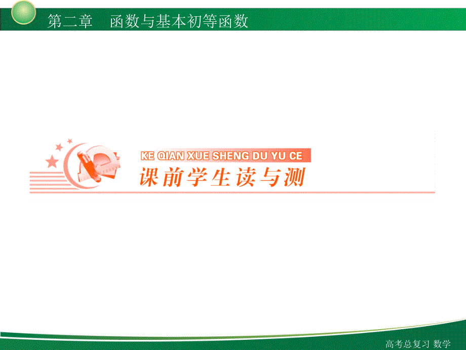 新高考全案函数与基本的初等函数第讲函数的单调性及值域讲解学习_第2页