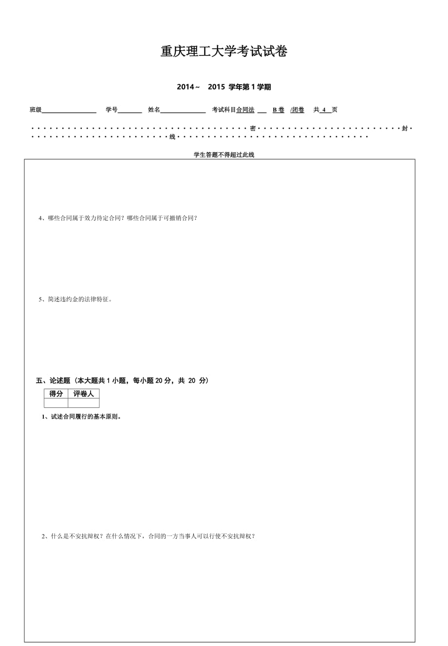 刘秀2014-2015第1学期合同法试题B.doc_第3页