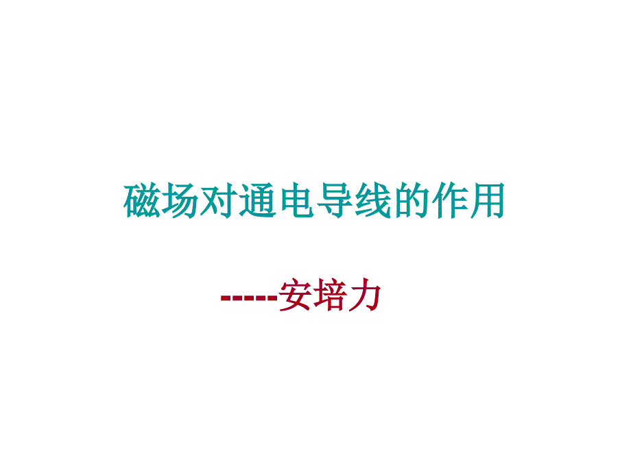 磁场对通电导线的作用PPT课件_第1页