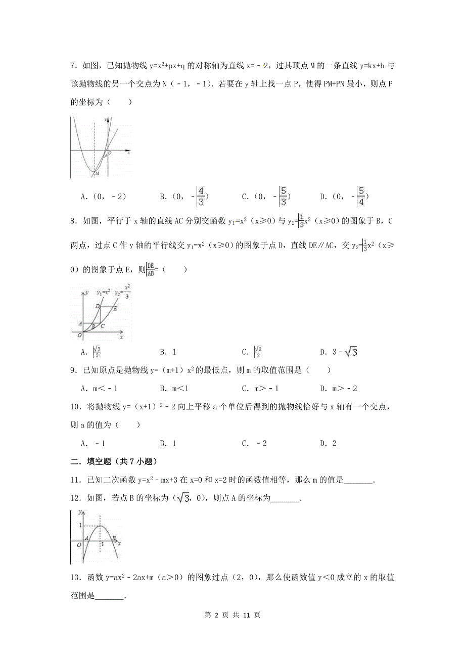 2020年人教版九年级数学上册 二次函数 单元试卷十一（含答案）_第2页