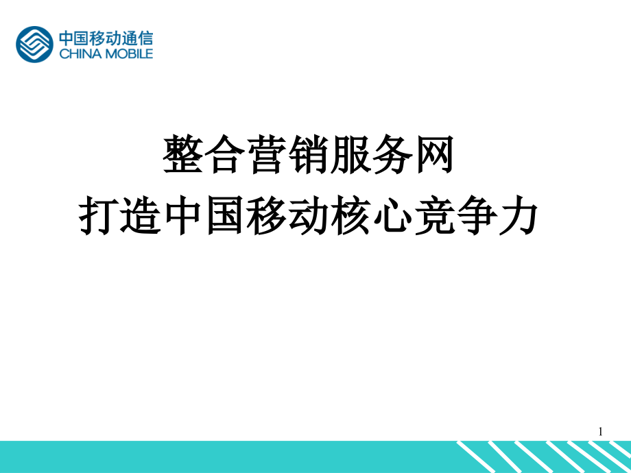 中国移动管理渠道教学文案_第1页