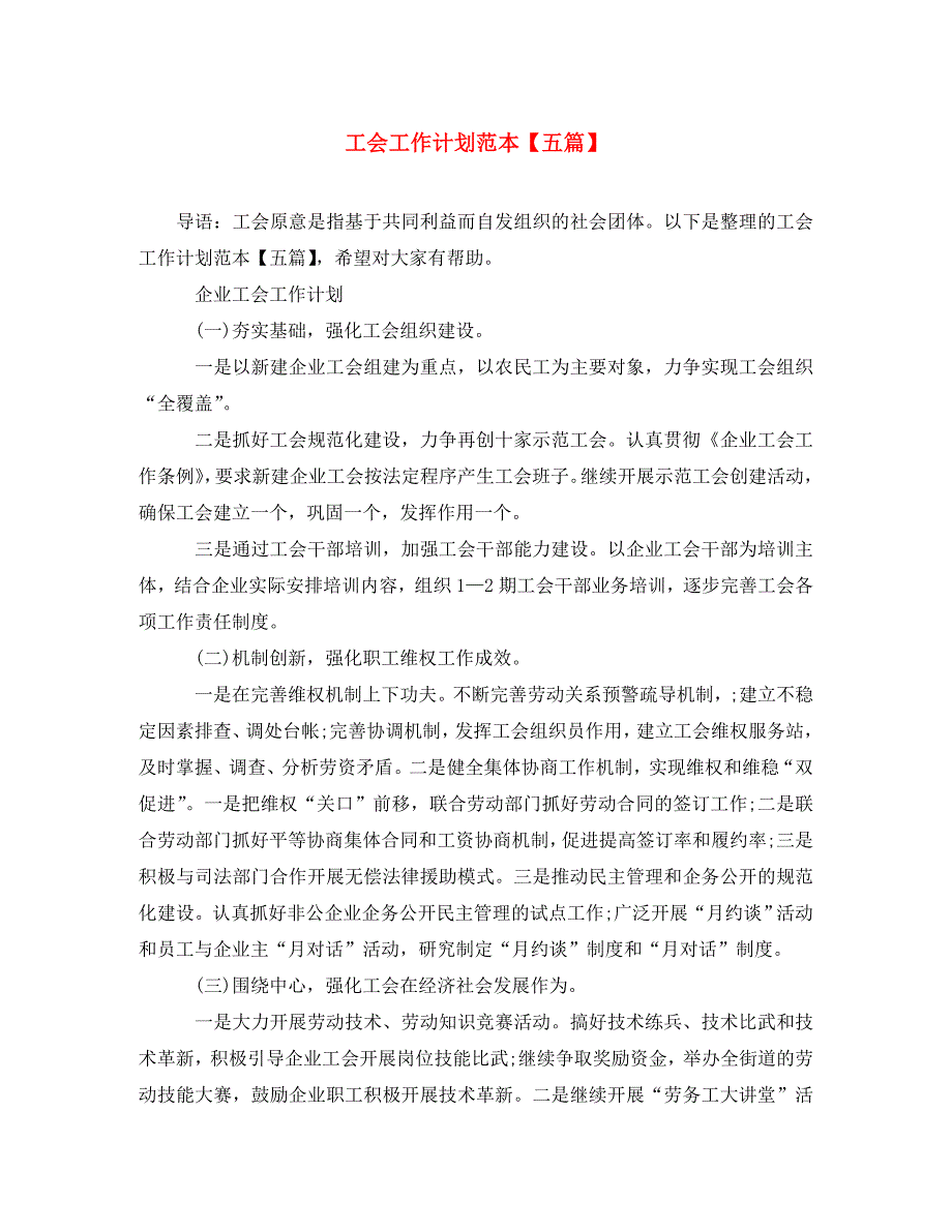 工会工作计划范本【五篇】(通用)_第1页