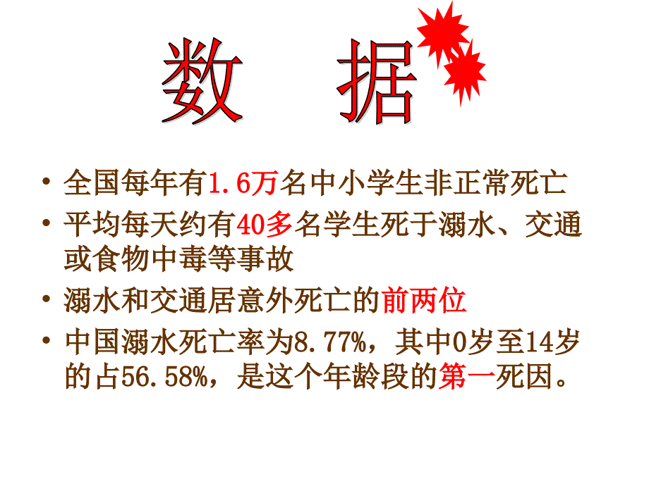 优质PPT课件精选——防溺水主题班会_第3页