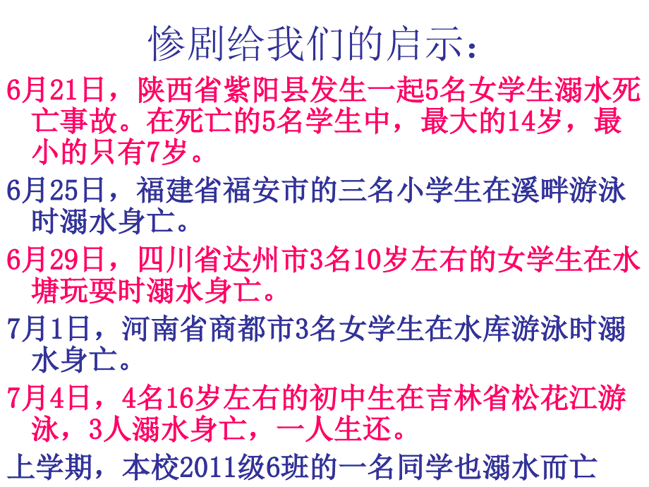 优质PPT课件精选——防溺水主题班会_第4页