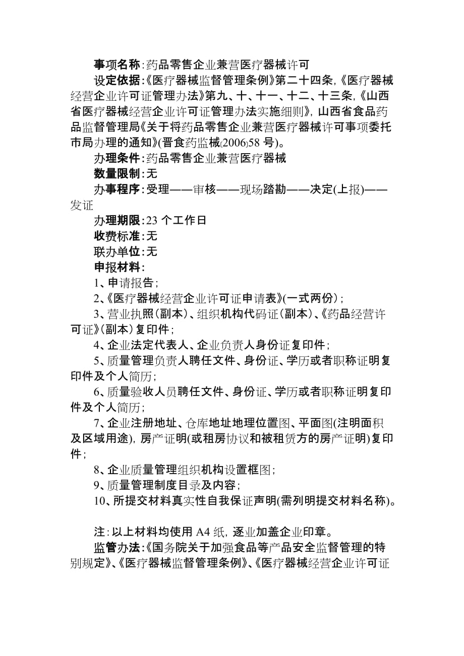 (医疗药品管理)药品零售企业兼营医疗器械许可省局委托)_第1页