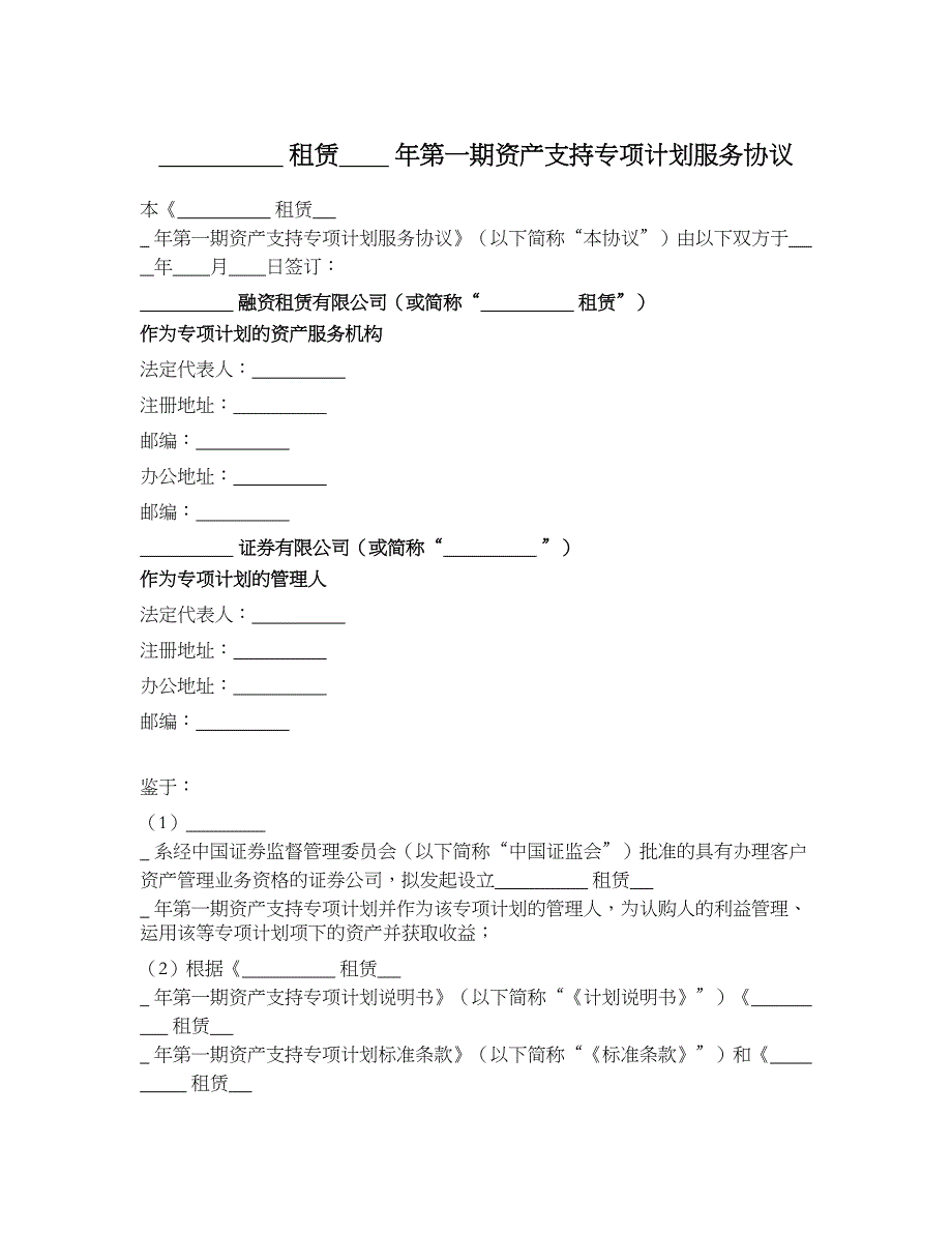 2.第一期资产支持专项计划服务协议.doc_第1页