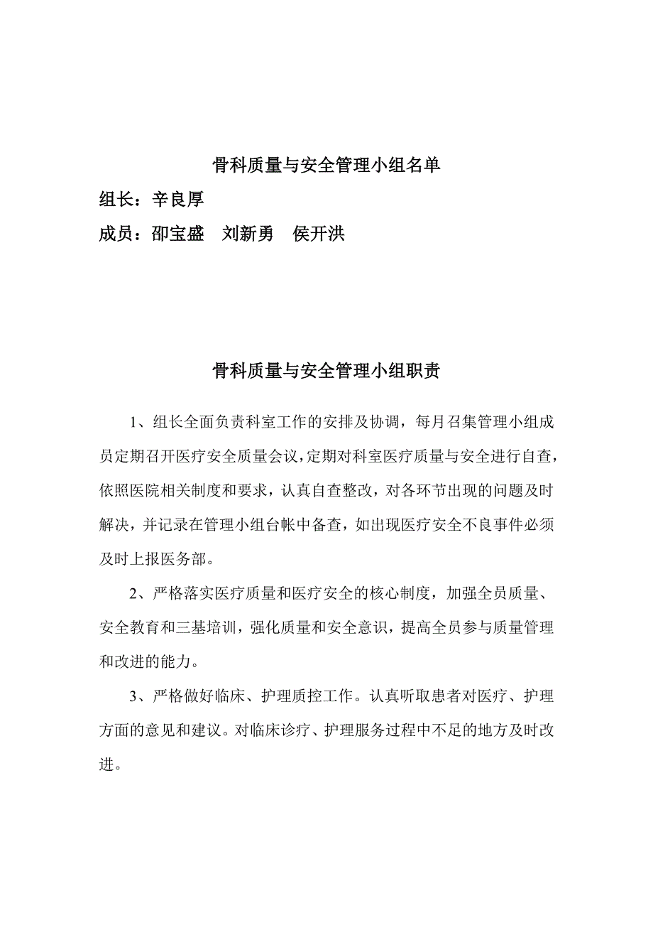 (医疗质量及标准)医院科室质量与安全管理职责概述_第1页