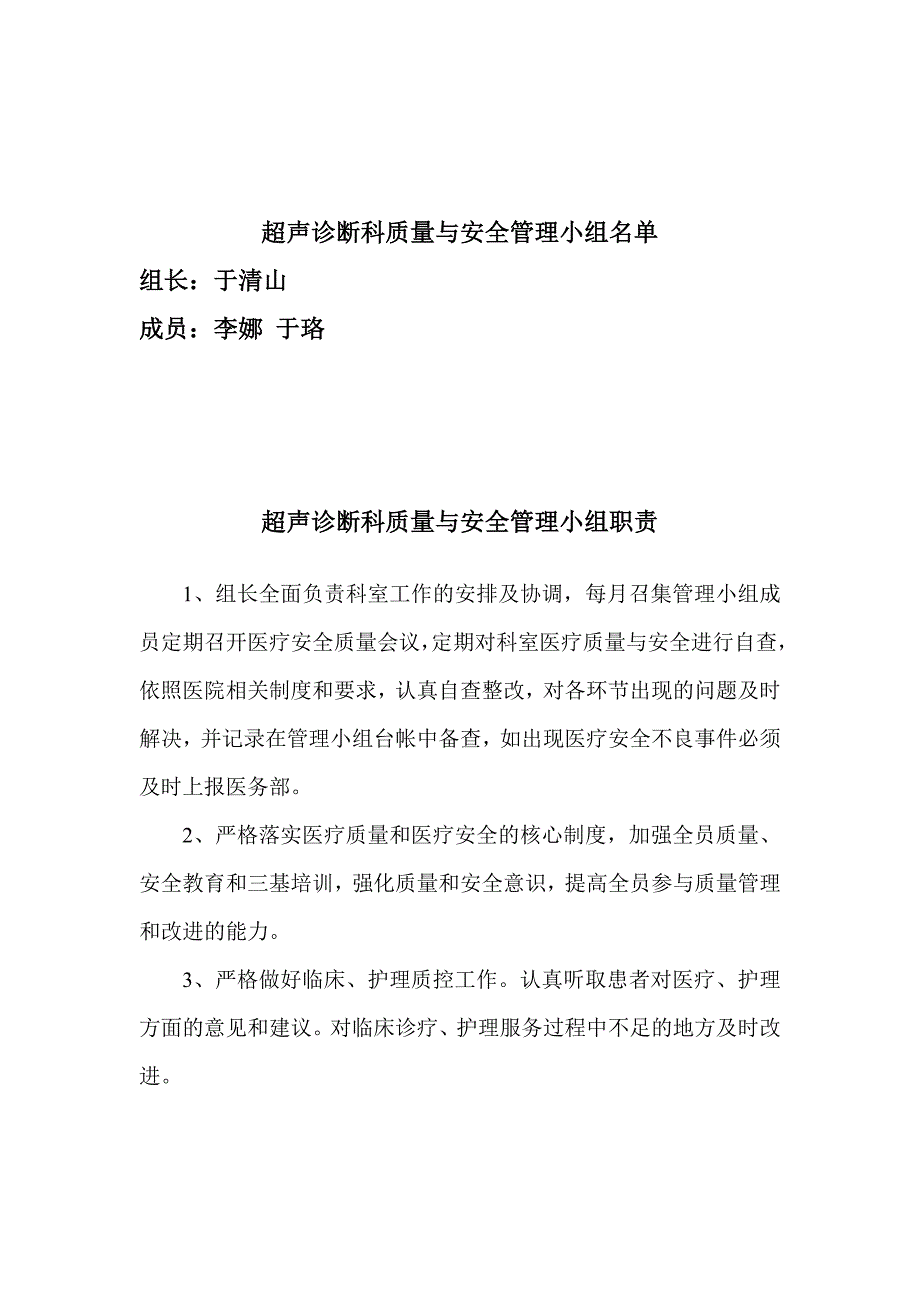 (医疗质量及标准)医院科室质量与安全管理职责概述_第3页