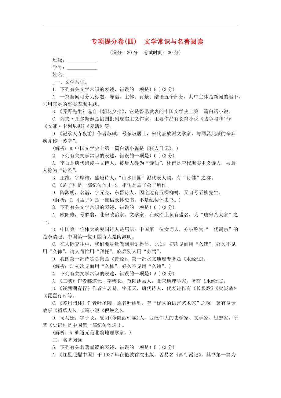 八年级语文上册专项提分卷四文学常识与名著阅读（含答案）_第1页