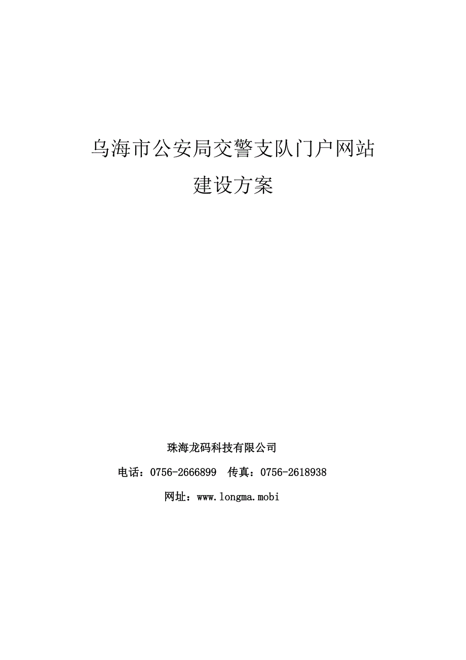 管理信息化乌海交警支队网站建设方案_第1页