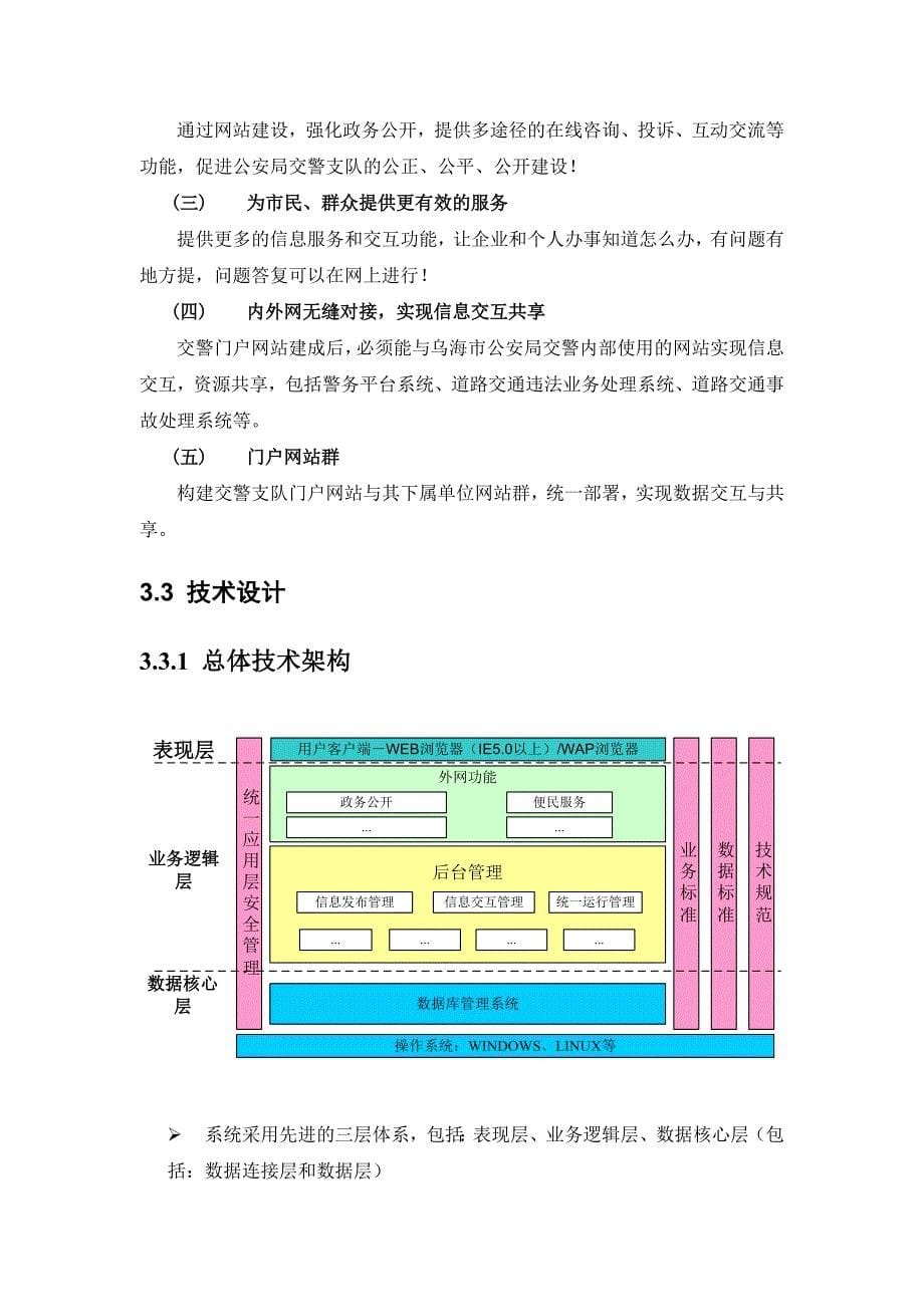 管理信息化乌海交警支队网站建设方案_第5页