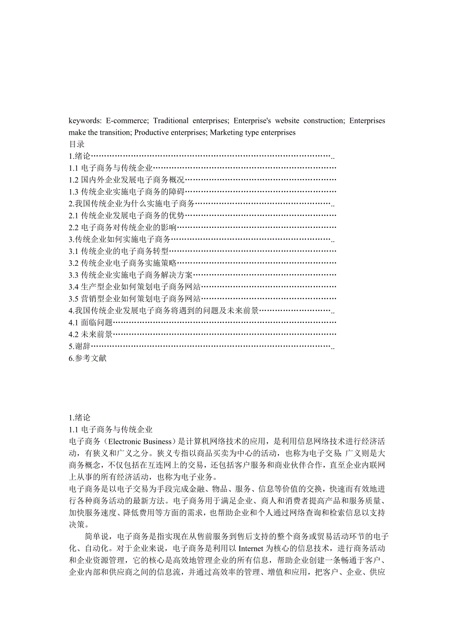 管理信息化传统企业的电子商务化_第2页