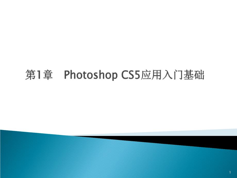 第1章 Photoshop CS5应用入门基础_第1页