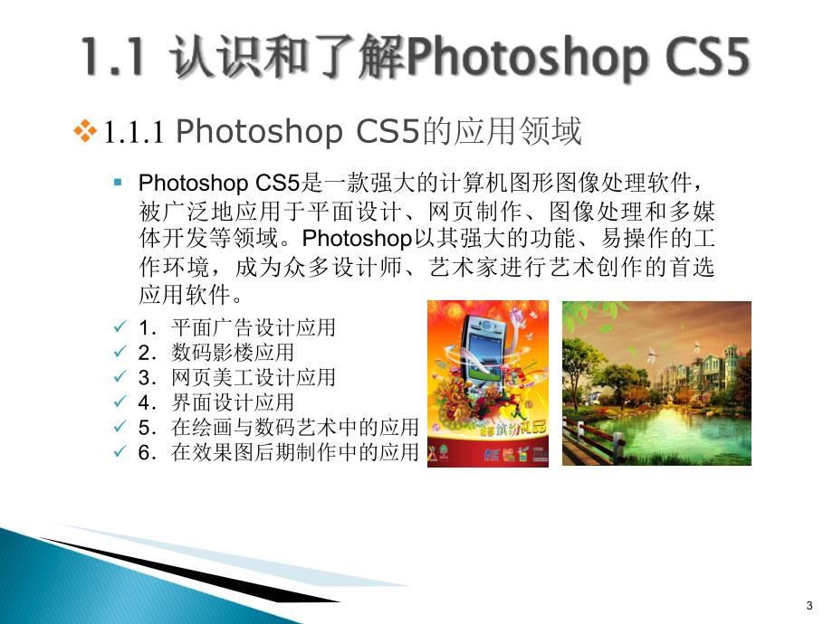 第1章 Photoshop CS5应用入门基础_第3页