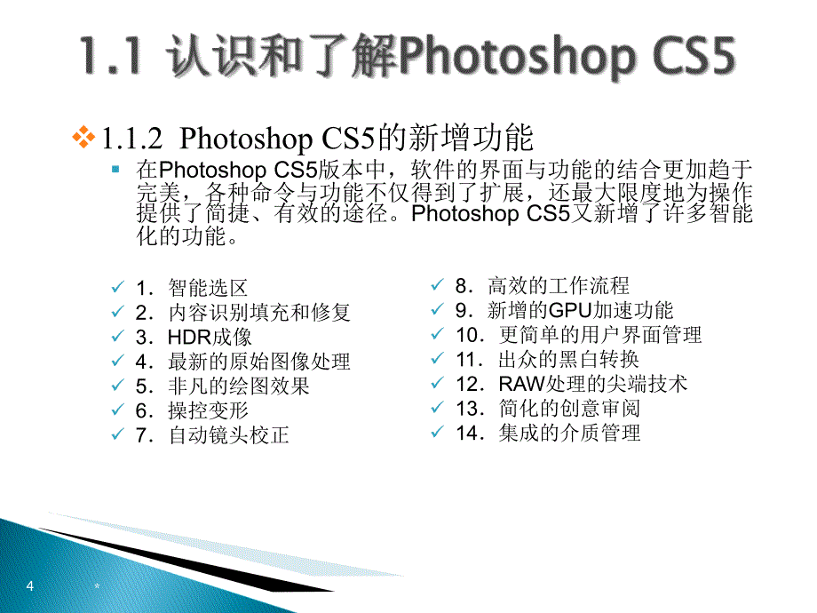 第1章 Photoshop CS5应用入门基础_第4页