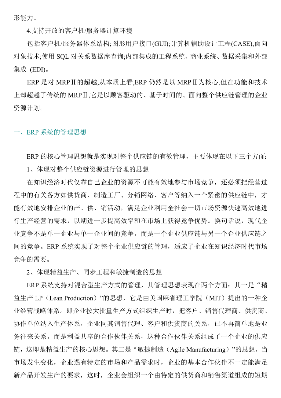 管理信息化企业系统的管理思想_第2页