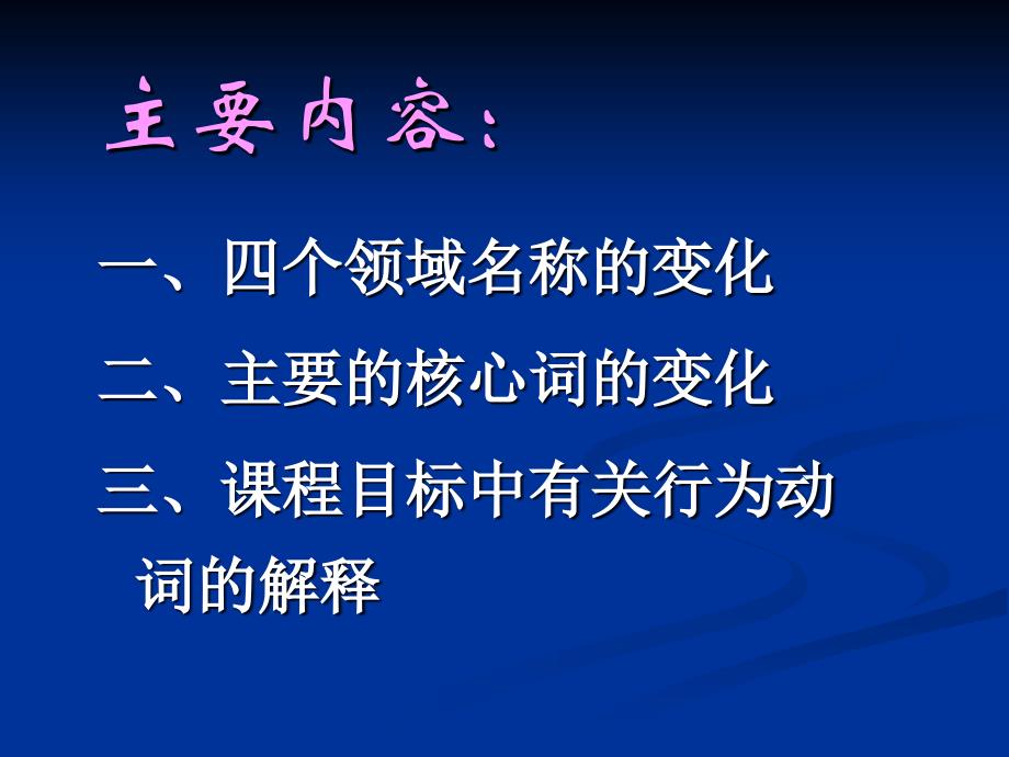 新课程内容的安排及核心词的变化与理解知识课件_第3页