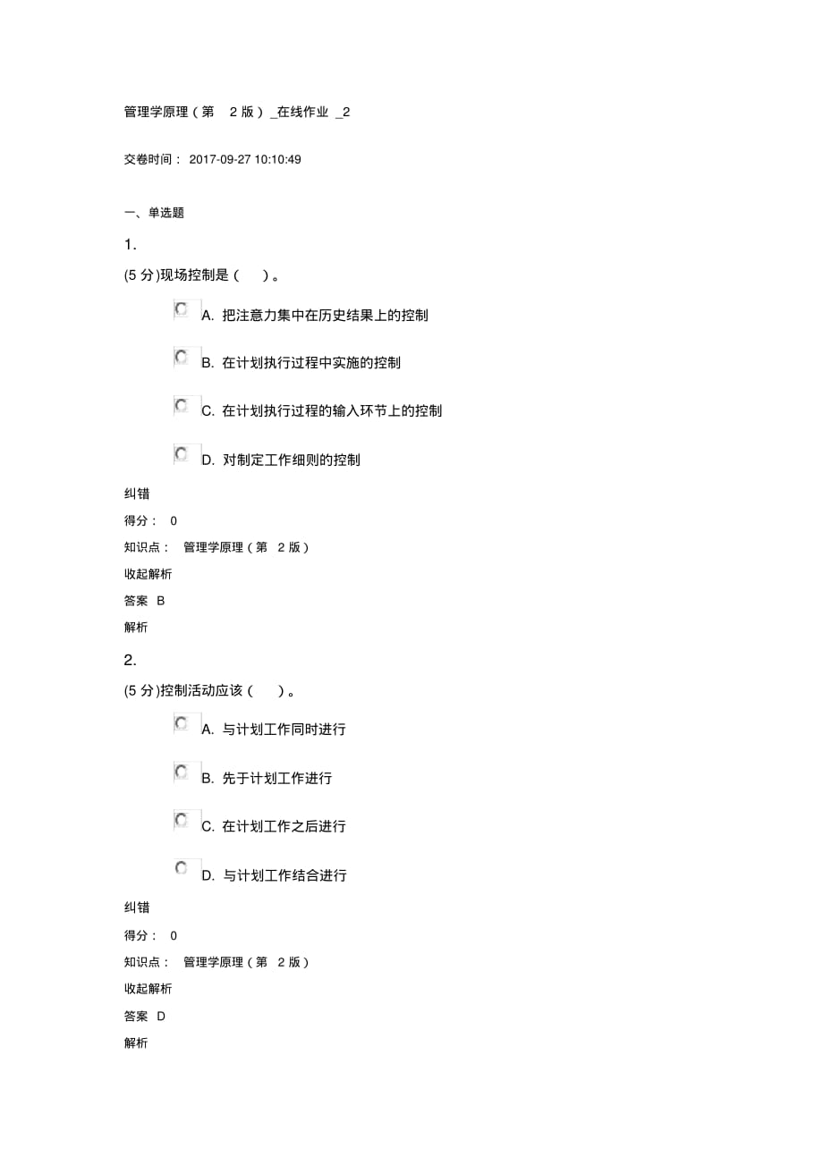 管理学原理(第2版)_在线作业_2[汇编]_第1页