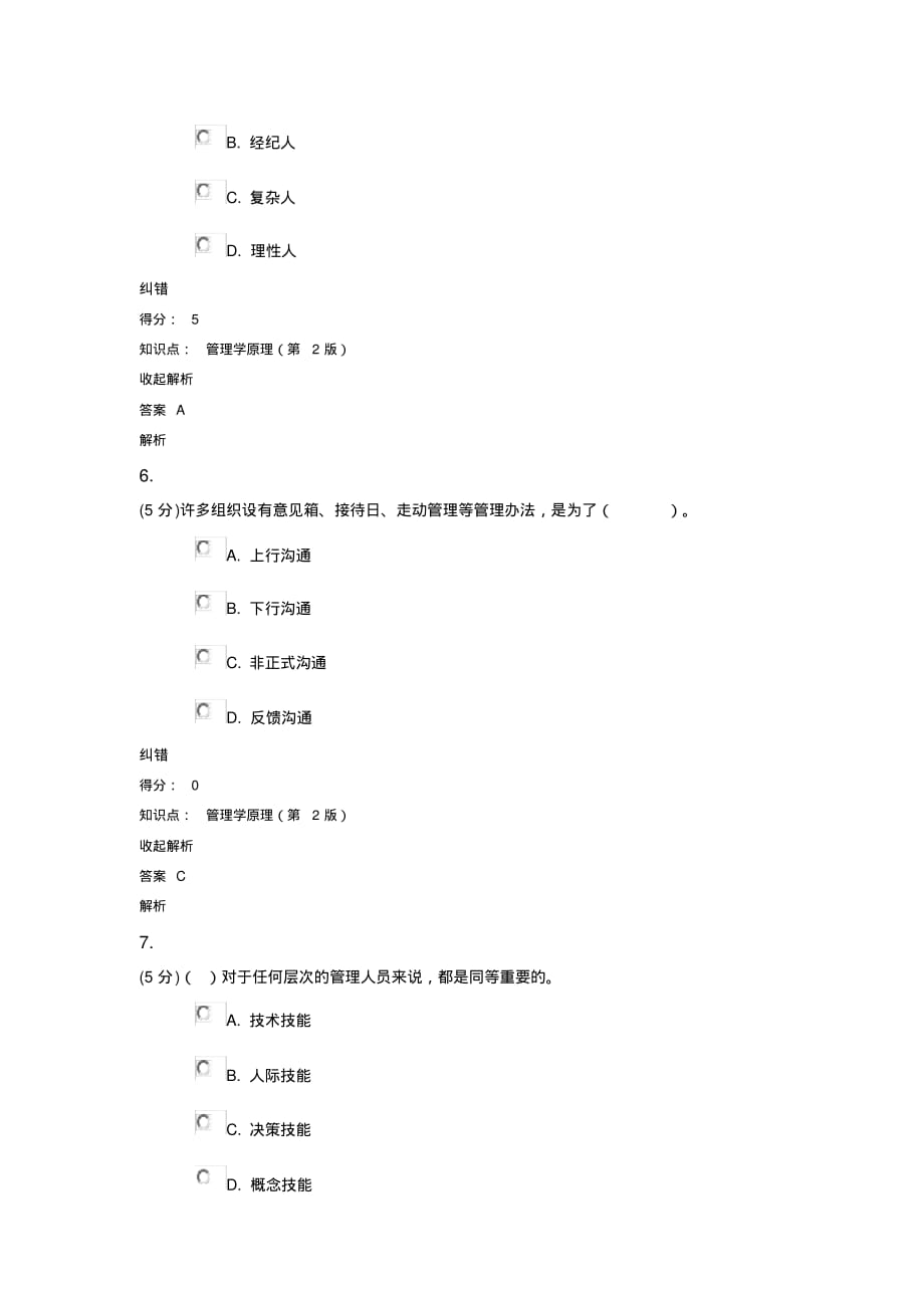 管理学原理(第2版)_在线作业_2[汇编]_第3页