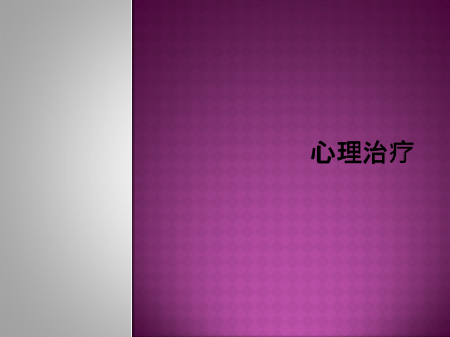 一心理治疗的概念与发展状况什么是心理治疗心理治疗幻灯片课件_第1页