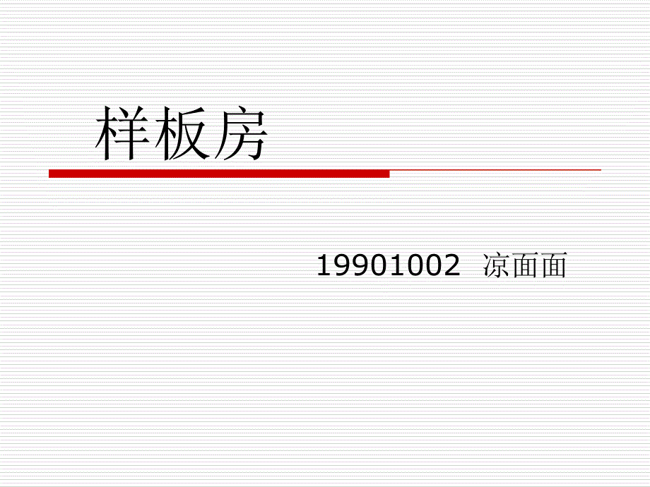 样板房备课讲稿_第1页