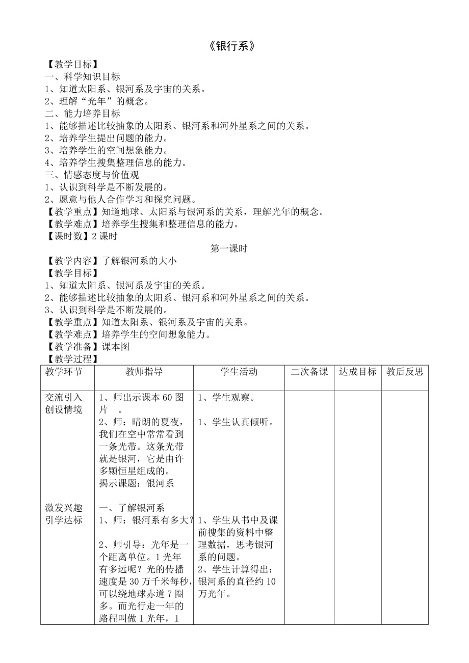 六年级科学下册《银河系》教学设计.doc_第1页