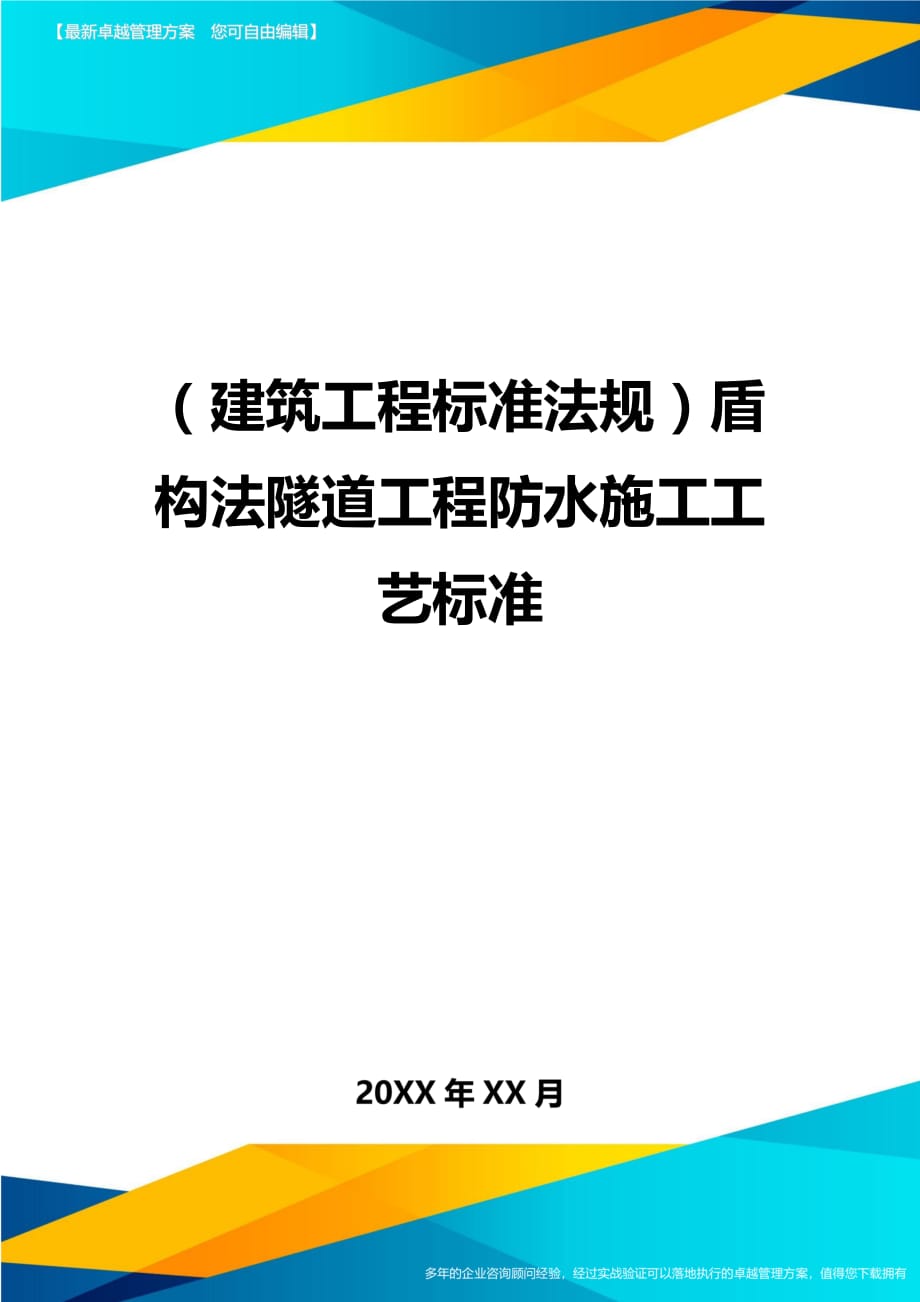 （建筑工程标准法规）盾构法隧道工程防水施工工艺标准精编_第1页