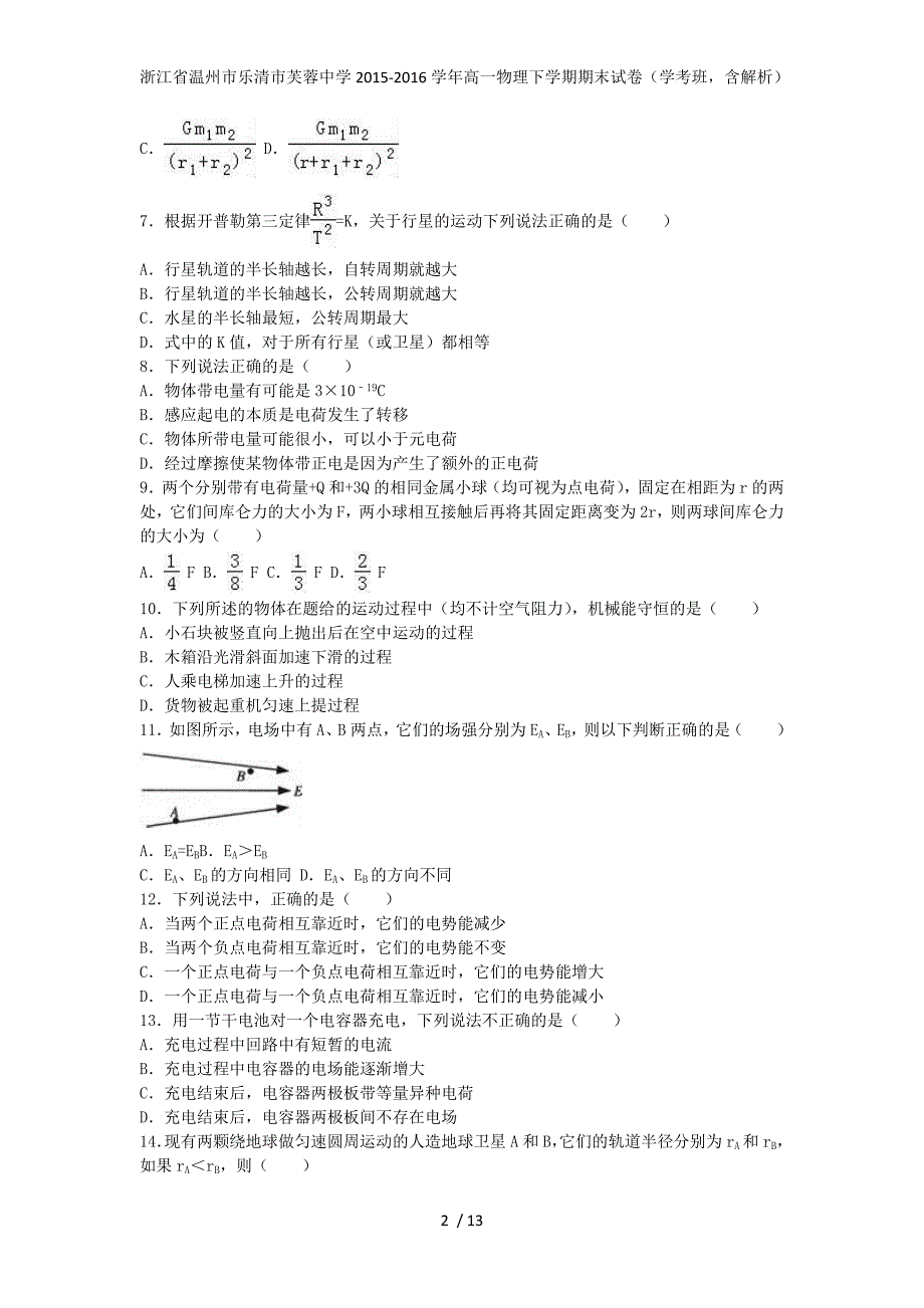 浙江省温州市乐清市芙蓉中学高一物理下学期期末试卷（学考班含解析）_第2页