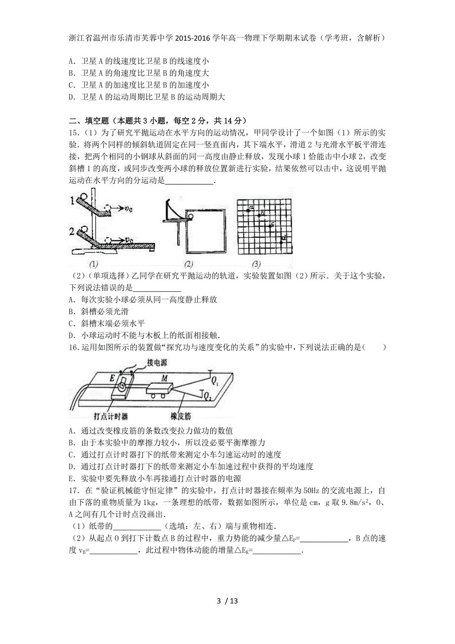 浙江省温州市乐清市芙蓉中学高一物理下学期期末试卷（学考班含解析）_第3页