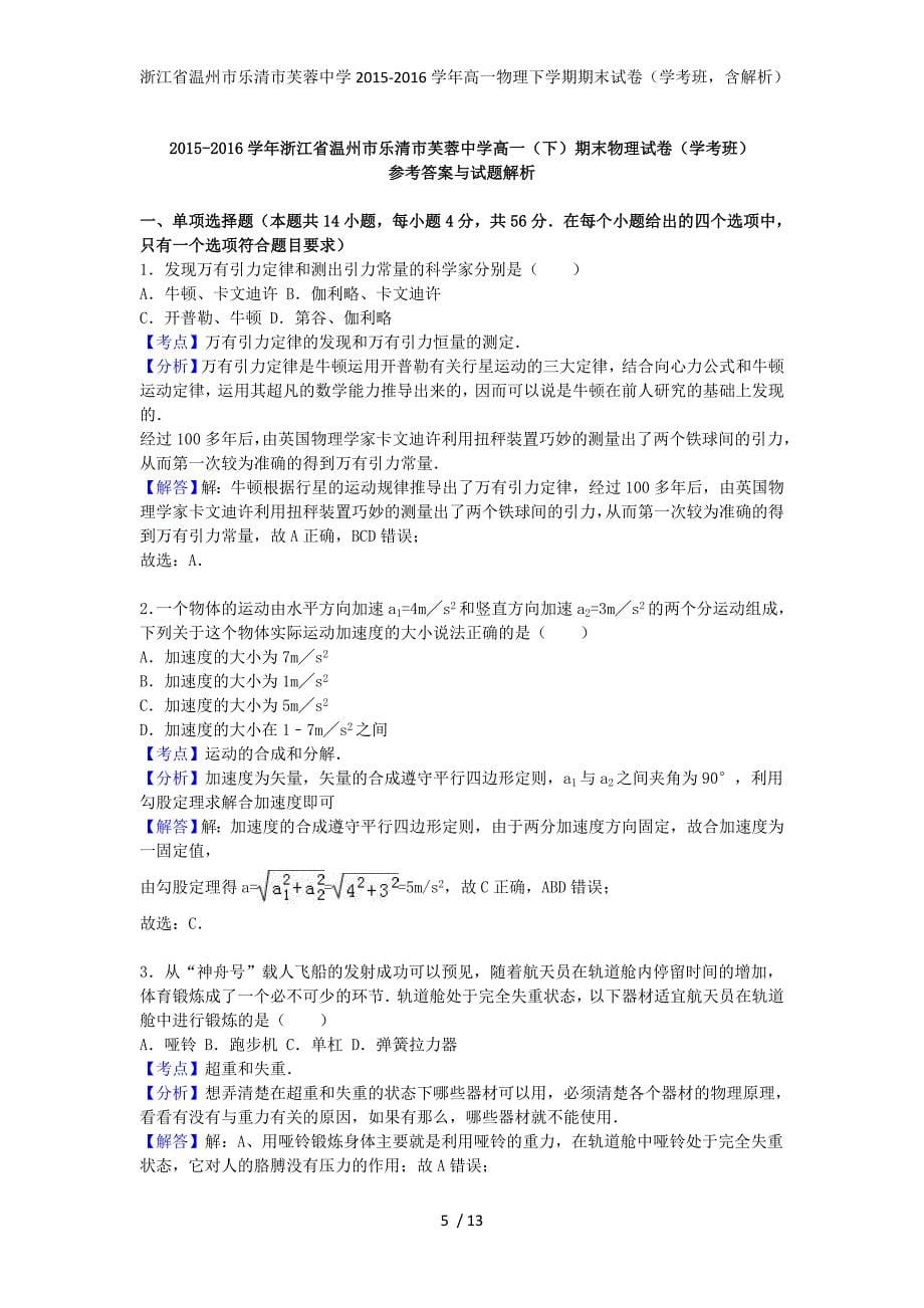 浙江省温州市乐清市芙蓉中学高一物理下学期期末试卷（学考班含解析）_第5页