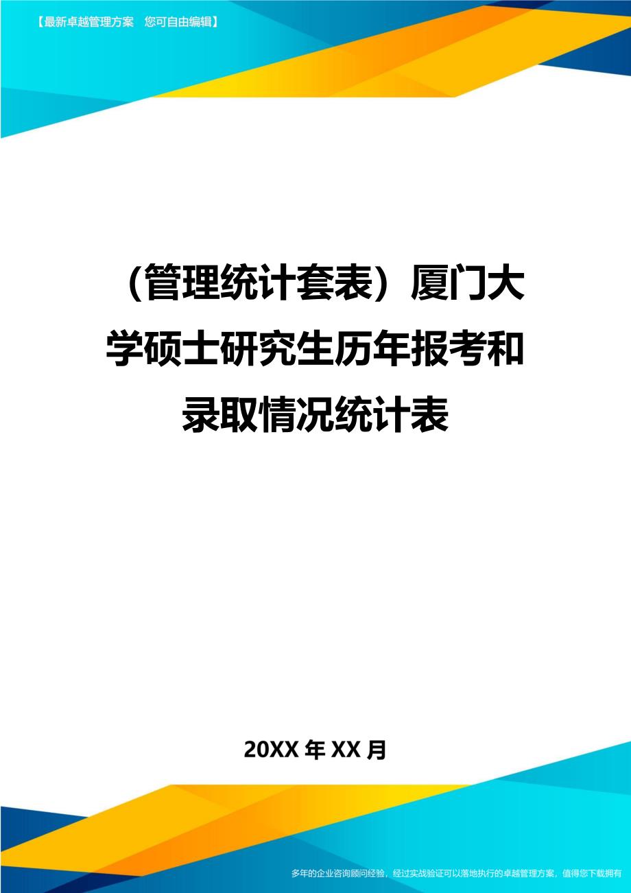 （管理统计）厦门大学硕士研究生历年报考和录取情况统计表精编_第1页