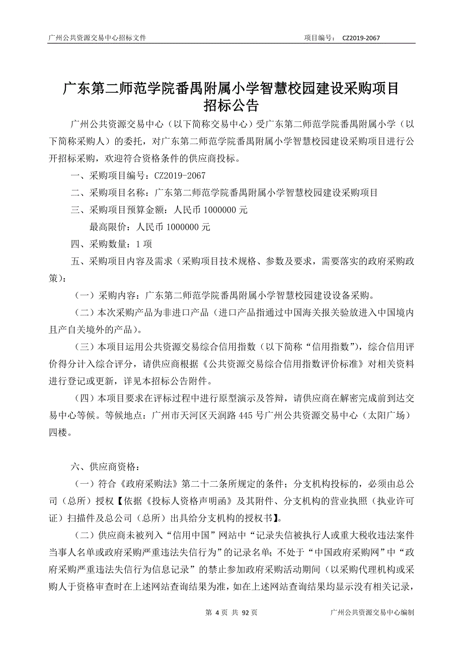 番禺附属小学智慧校园建设采购项目招标文件_第4页