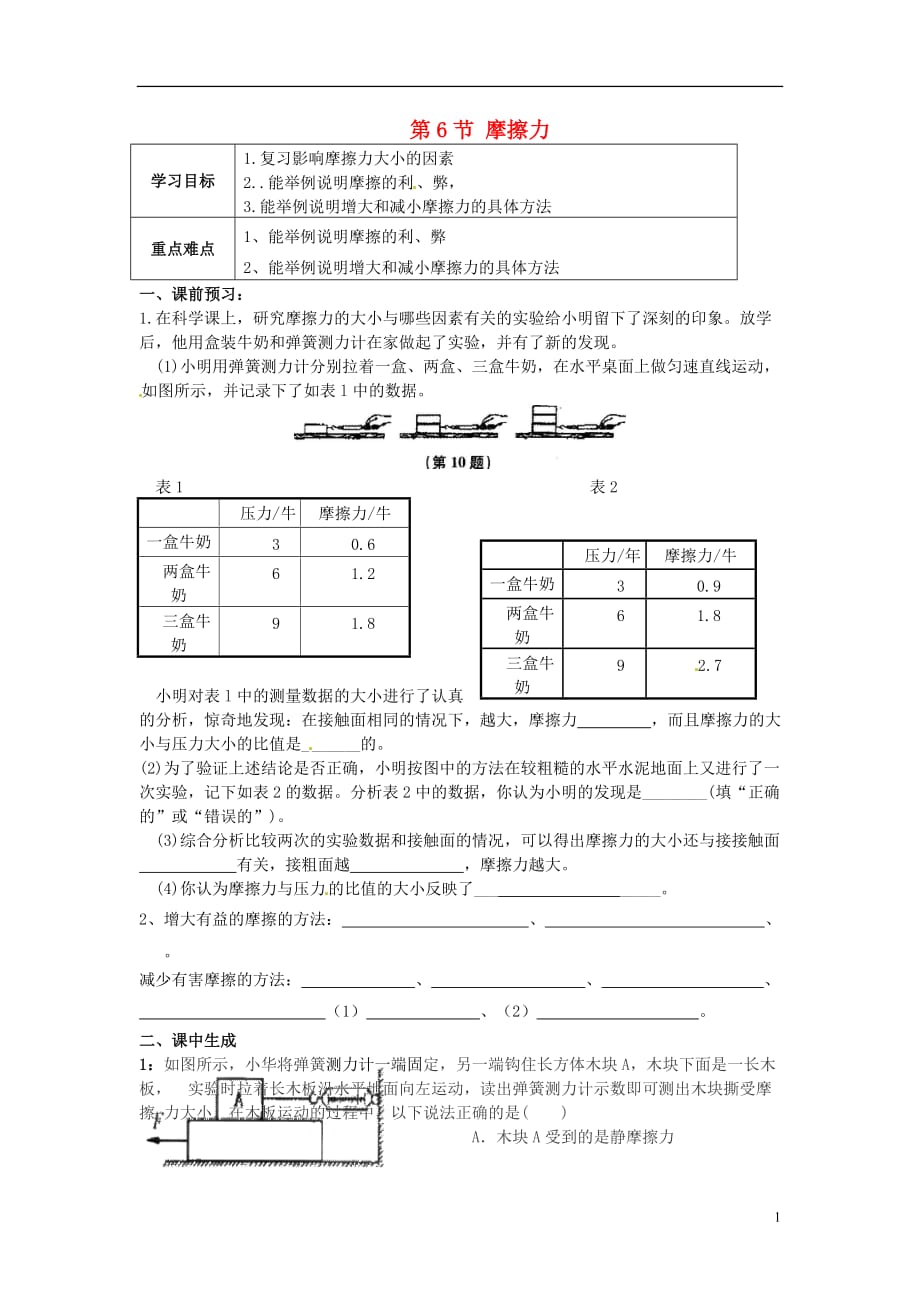 浙江省乐清市育英寄宿学校七年级科学下册第3章第6节摩擦力导学案（2）（无答案）浙教版_第1页