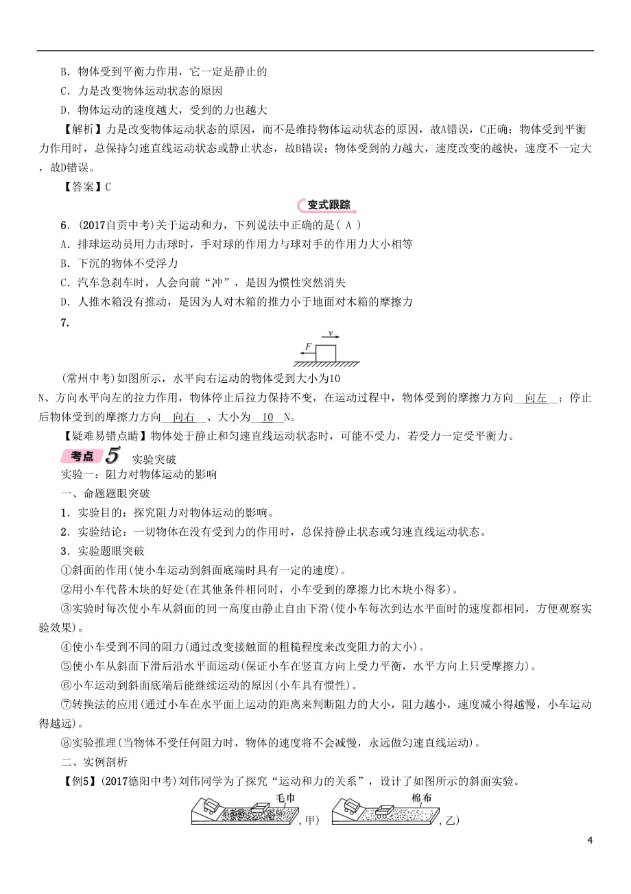 浙江省中考科学复习第2部分物质科学（一）第4课时二力平衡牛顿第一定律（精讲）试题_第4页