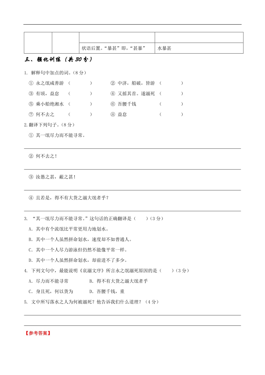 初中语文八年级下册文言文阅读哀溺文 课件_第4页