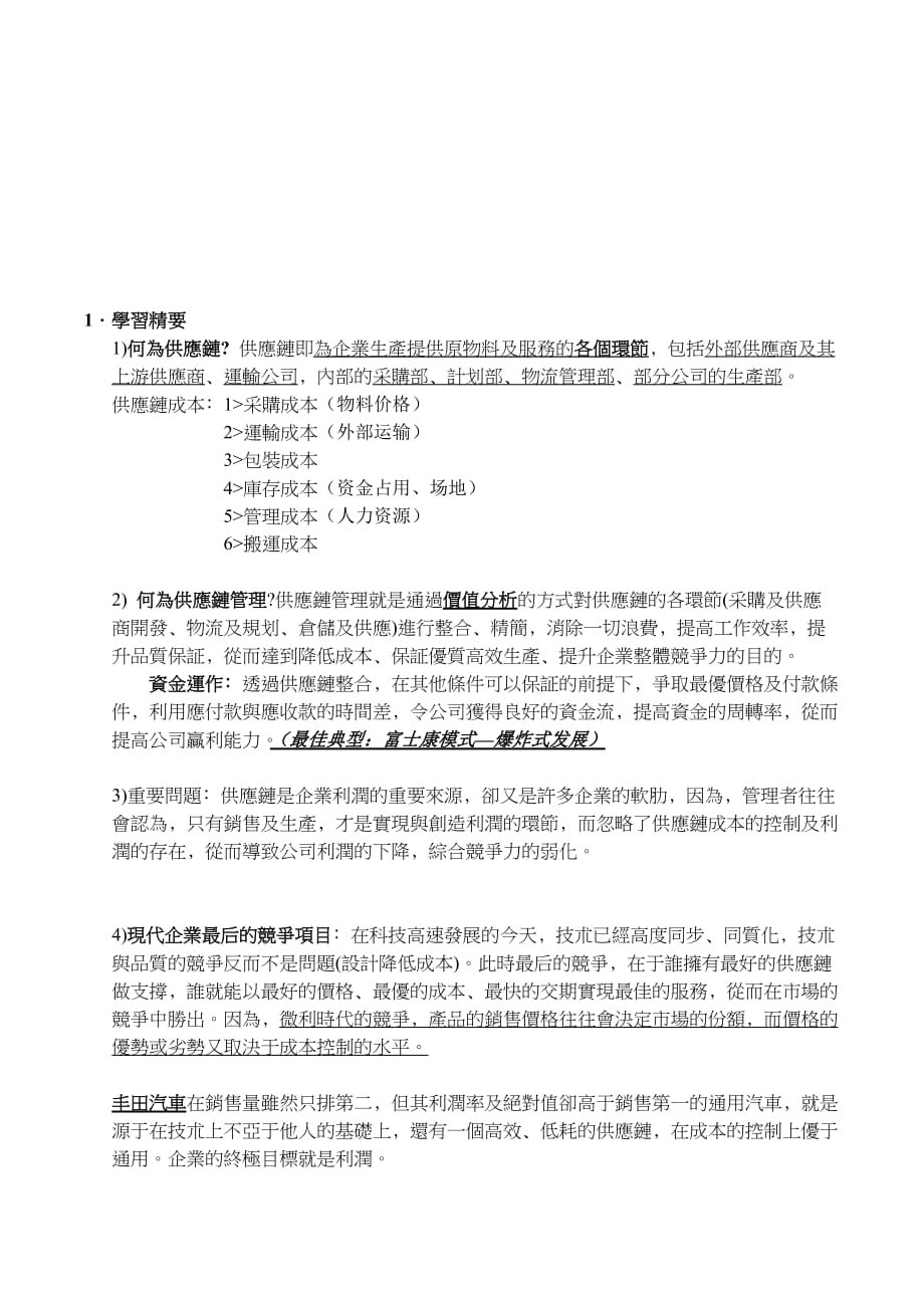 管理信息化供应链管理与采购实用技朮_第2页