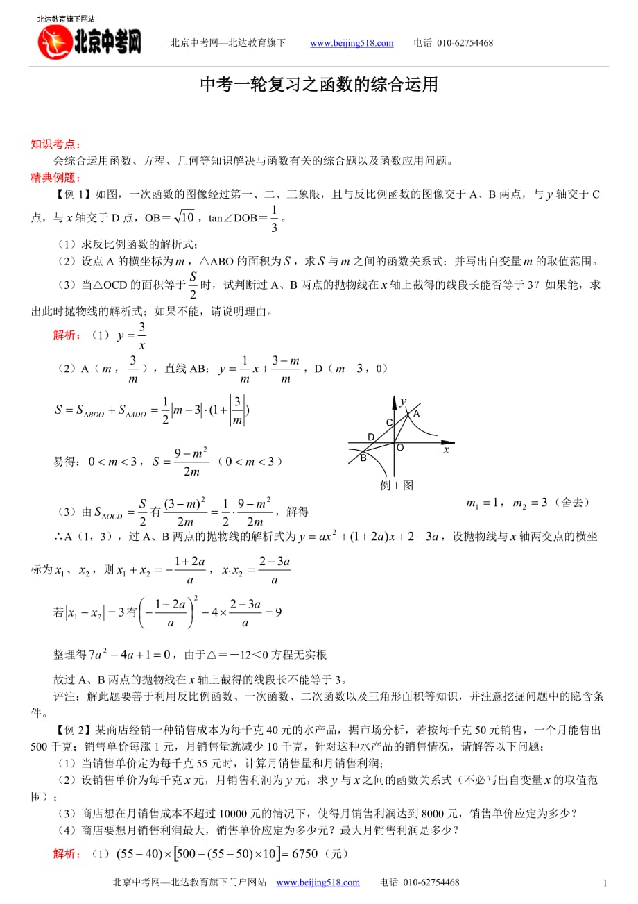 中考数学一轮复习：函数的综合运用_第1页