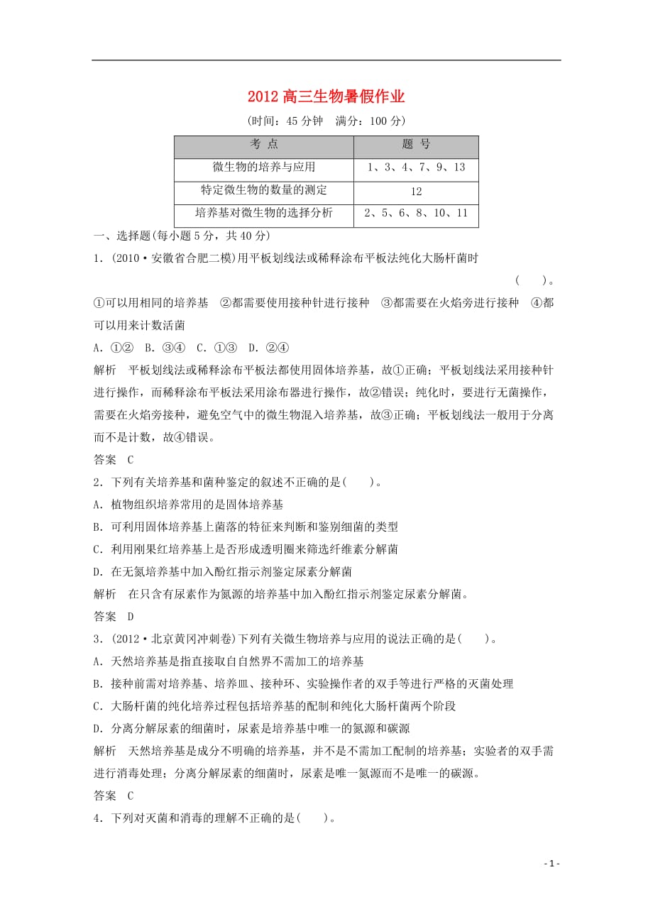 2012高三生物暑假作业x1-1.doc_第1页