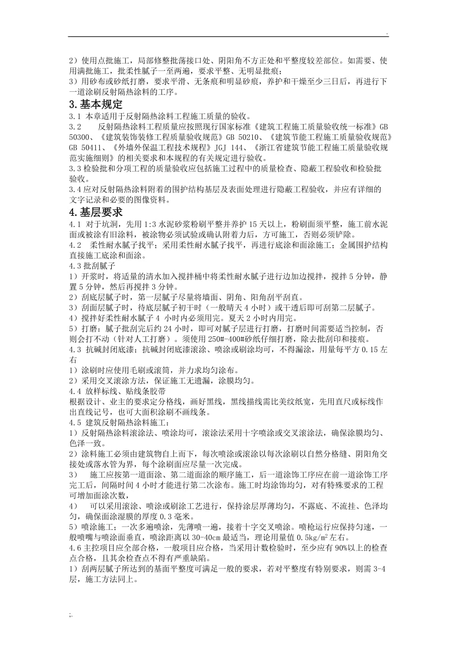 反射隔热涂料施工方案 (2)_第2页