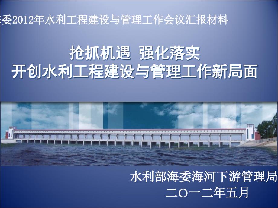 下游局2012年水利工程建设与管理工作会议汇报材料培训资料_第1页