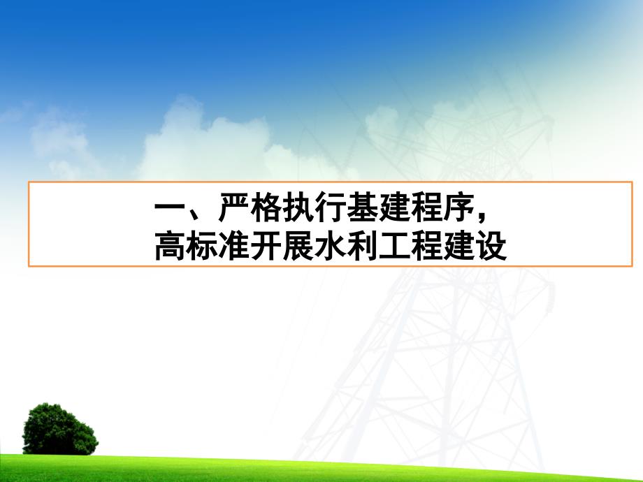 下游局2012年水利工程建设与管理工作会议汇报材料培训资料_第3页