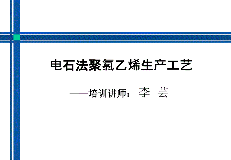 电石法PVC生产工艺_第1页