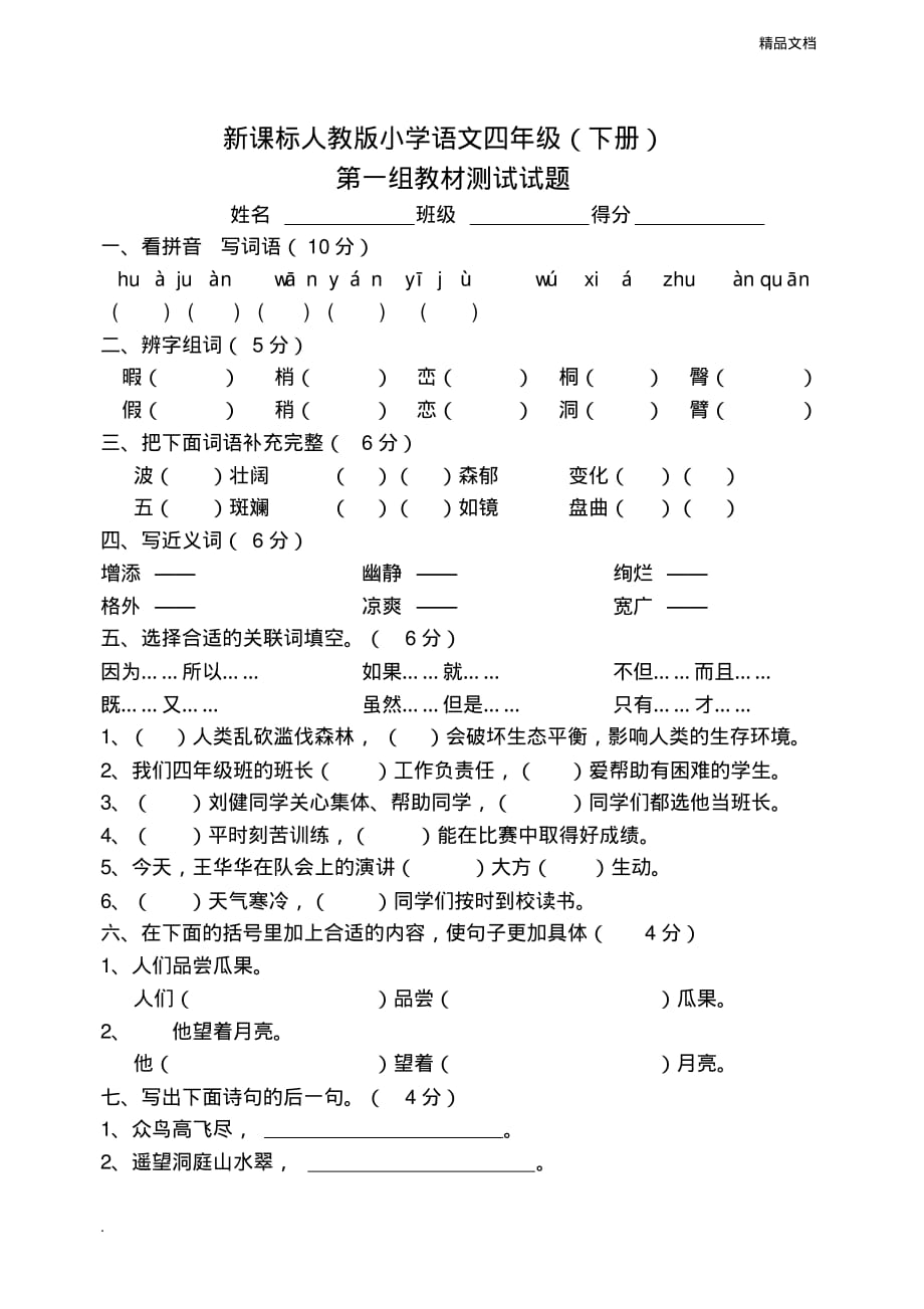 人教版四年级下册第一单元语文试卷[汇编]_第1页