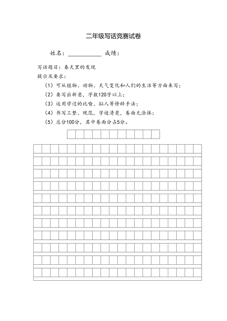 二年级作文竞赛试题.doc_第1页