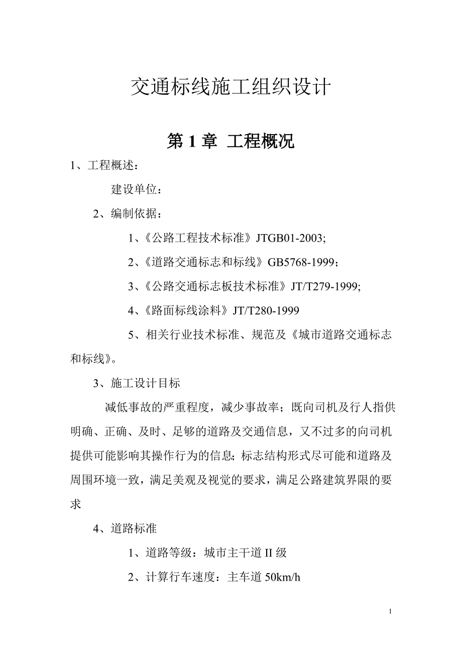 (交通运输)交通标线施工组织设计1_第1页