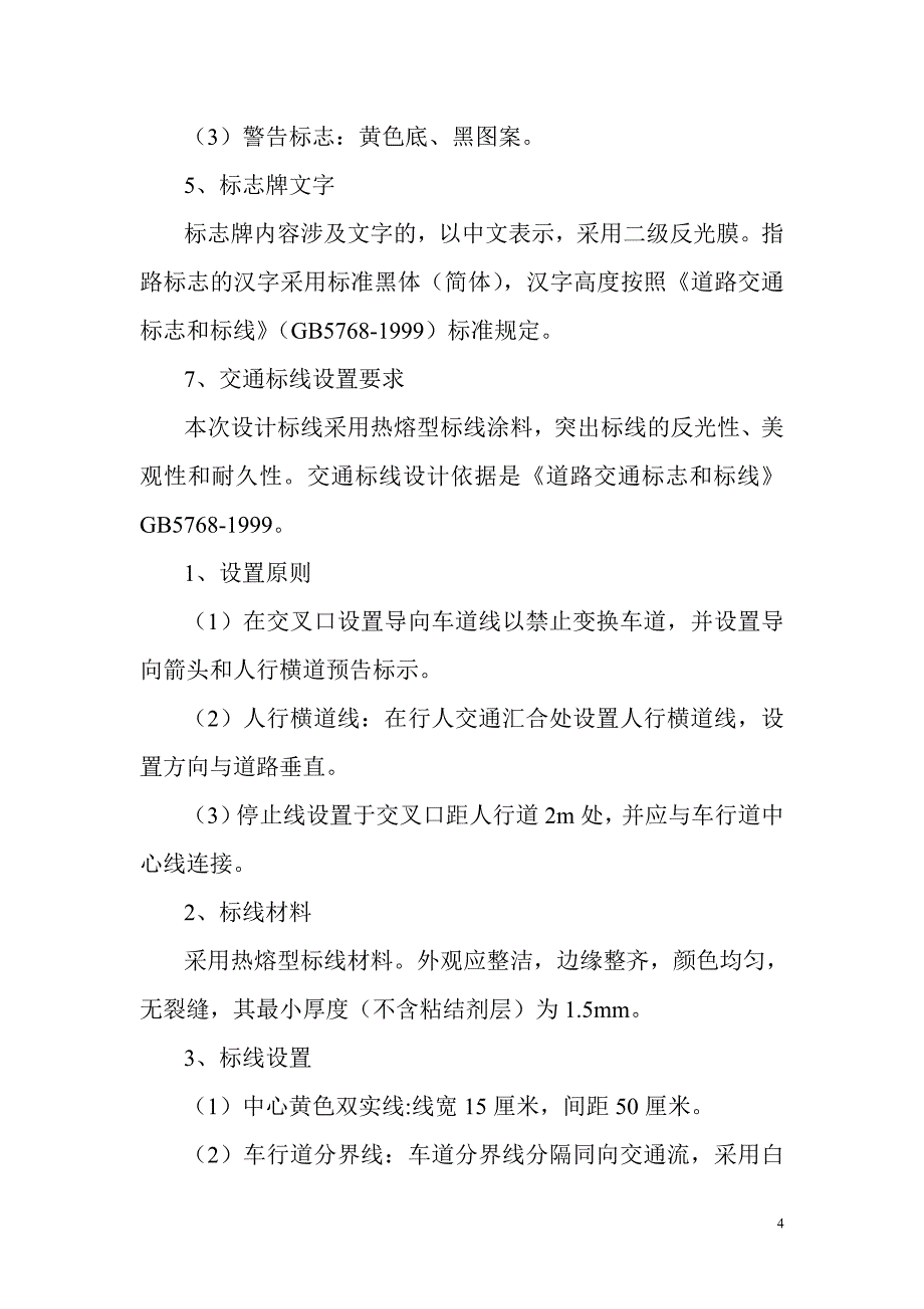 (交通运输)交通标线施工组织设计1_第4页