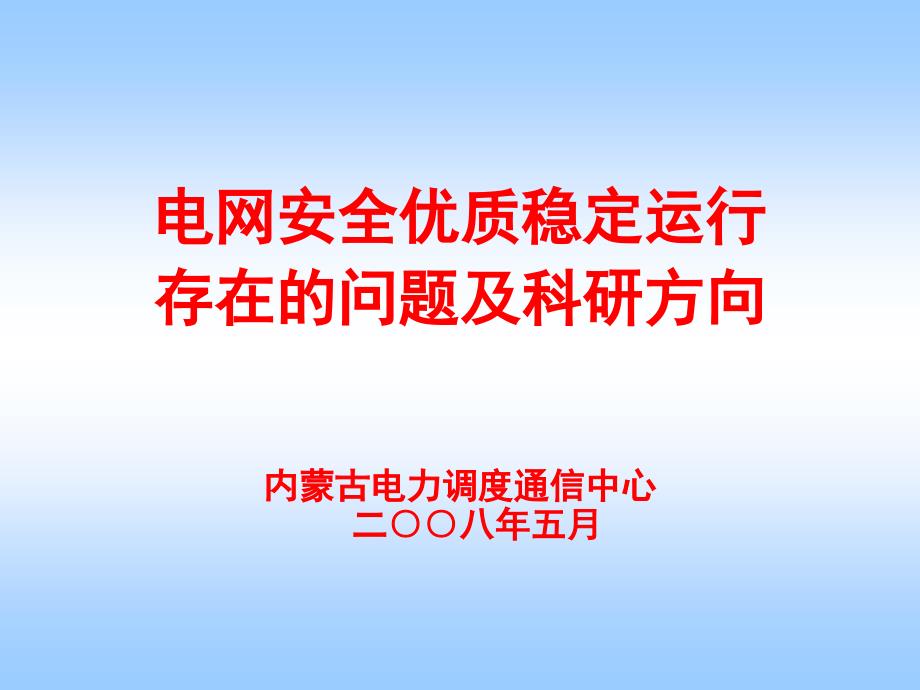 电网安全优质稳定运行_第1页