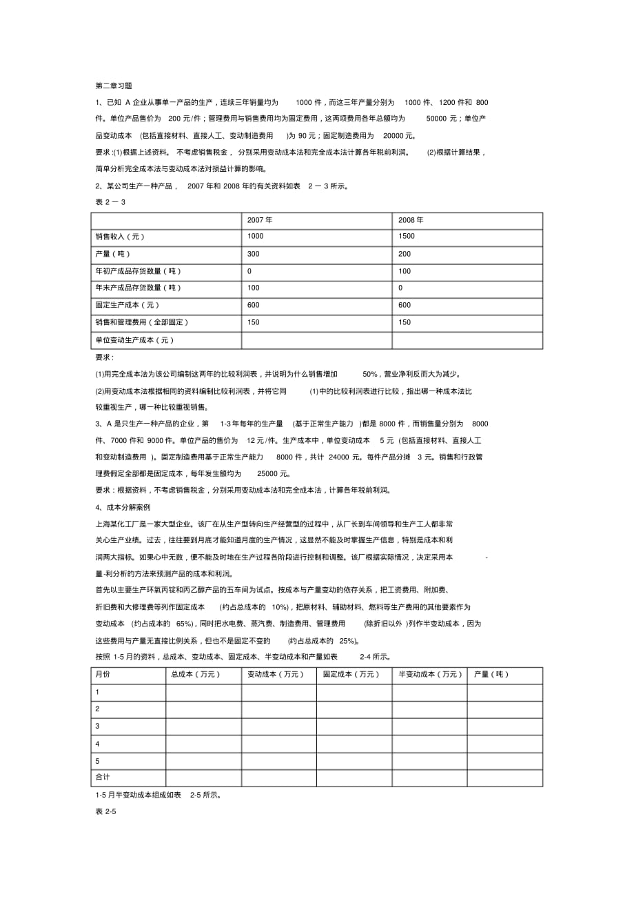 管理会计第2章习题[汇编]_第1页