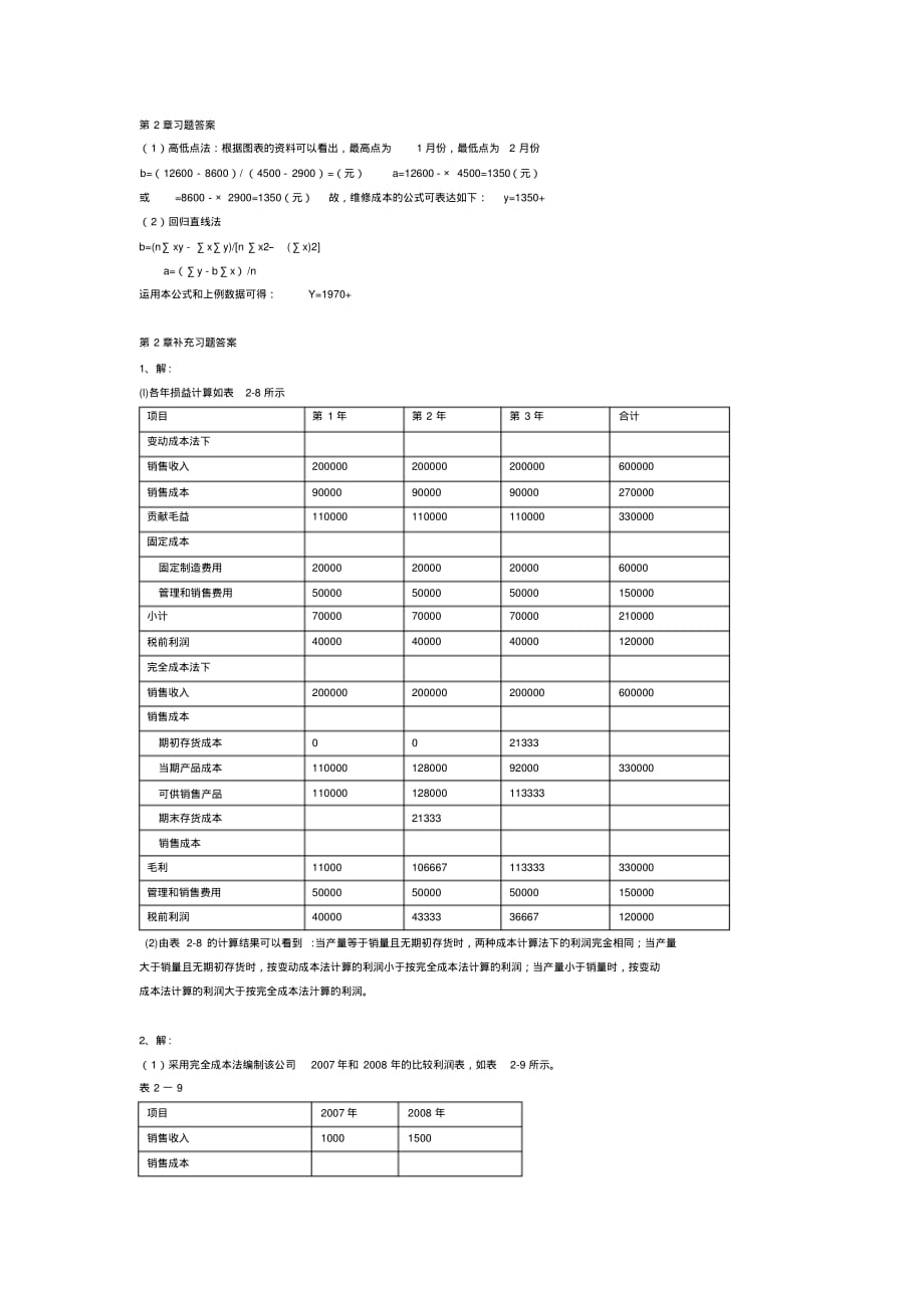 管理会计第2章习题[汇编]_第3页