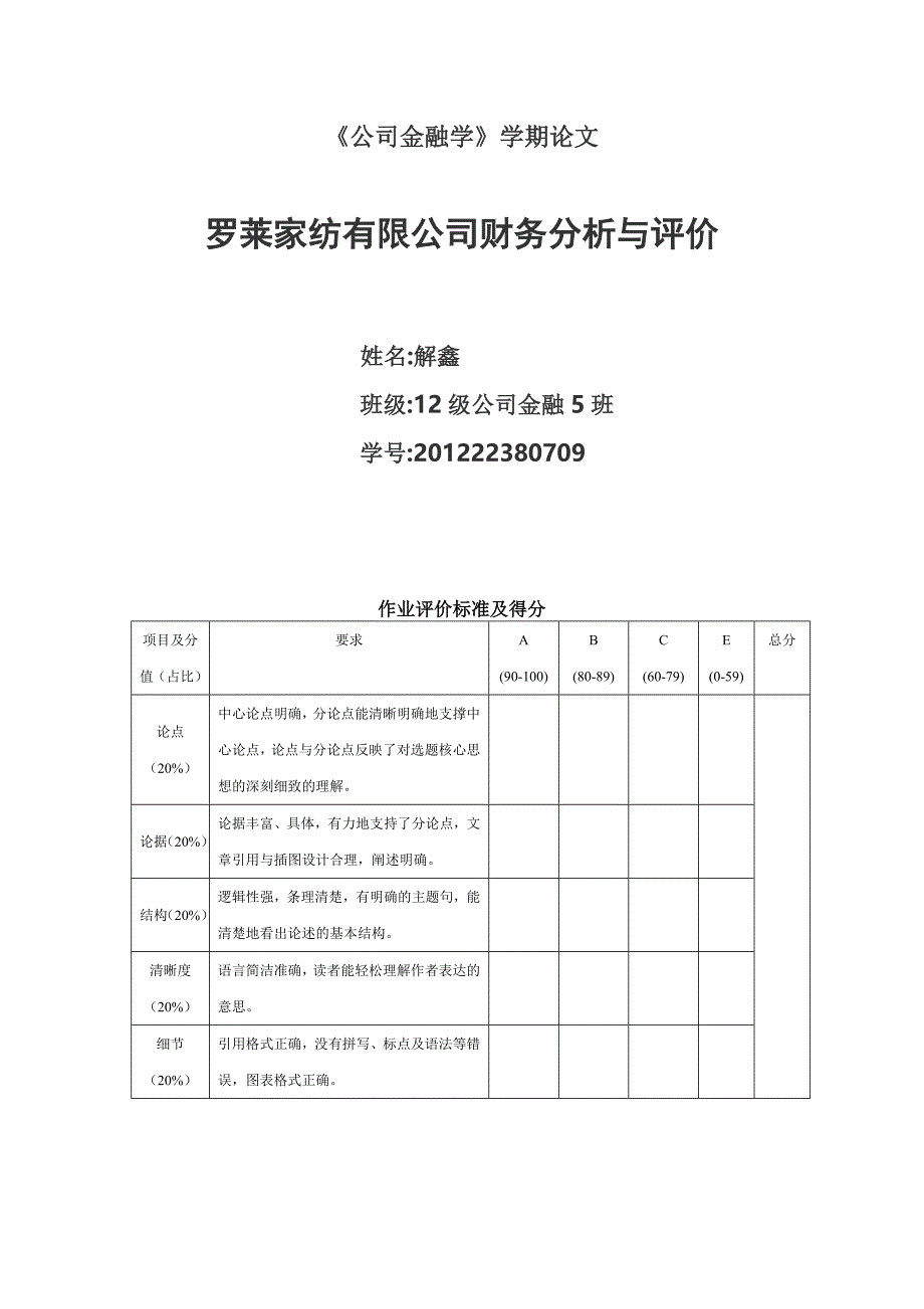 罗莱家纺有限公司财务分析与评价.doc_第1页